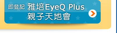 雅培EyeQ Plus 親子天地會