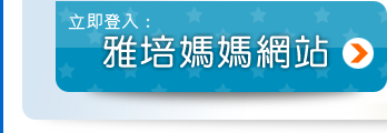 雅培媽媽網站