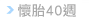 懷胎40週
