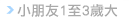 小朋友1至3歲大