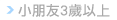 小朋友3歲以上